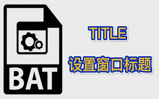 程序员编程入门bat批处理：TITLE 设置窗口标题