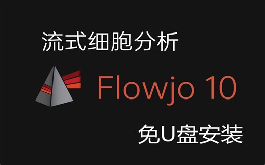 FlowJo 10.8.1 Win版,流式数据处理安装包下载免费,零基础弄明白