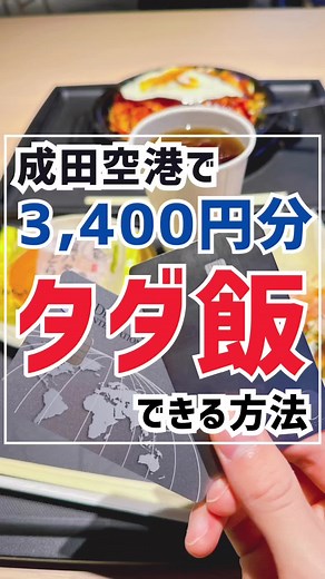 成田空港でプライオリティパスを使った無料グルメ体験