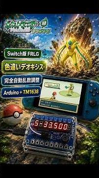 【Switch Lite 自動乱数調整】Arduino UNO × TM1638で色違いデオキシスを自動操作で乱数調整【FRLG ファイアレッド/リーフグリーン】