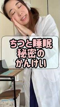 睡眠の質アップもフェムケア膣の癒しが大切その理由？ #フェムケア #膣ケア#女性ホルモン #更年期対策