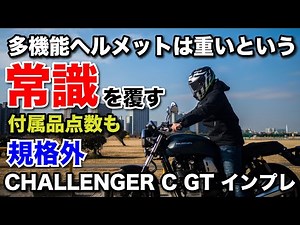 LS2 challenger c gt フルフェイスヘルメットインプレッション多機能なのにカーボン帽体で軽量！付属品点数が規格外ですごかった！チャレンジャーC GT