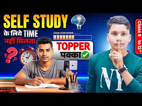 🎯 Self Study के लिए TIME नहीं मिलता? 🔥 ये तरीका बदल देगा सब कुछ 💪 | Topper Pakka ✅