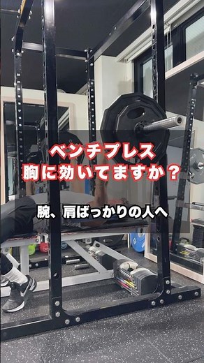 ベンチプレスが胸に効かない原因｜大胸筋に効かせる正しい準備と使い方 #ベンチプレス #大胸筋トレーニング #筋トレ初心者 #ウォーミングアップ #肩痛 #筋トレフォーム