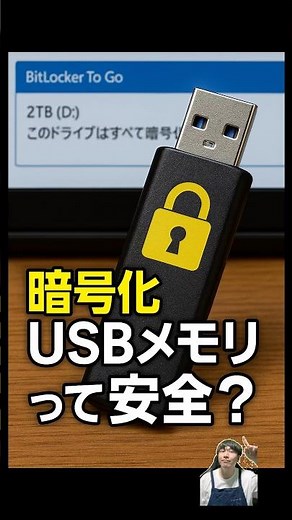 暗号化USBメモリって安全？#パソコン修理 #データ復旧 #shorts
