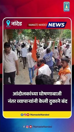 बंद दरम्यान काही दुकाने सुरू असल्याने उडाला गोंधळ
