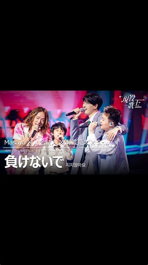 【公式】現役歌王JAPAN on Instagram: "Masaya X 川合結人 X 海蔵亮太 X SHU「負けないで」 -—————————— 【現役歌王JAPAN】 8月10日(第4話）放送より ⭐️ＢＳ日テレ放送 ⭐️TVerで見逃し配信中！ #Masaya #川合結人 #海蔵亮太 #SHU #現役歌王JAPAN #BS日テレ"