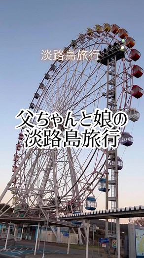 淡路島旅行と伊弉諾神宮の思い出