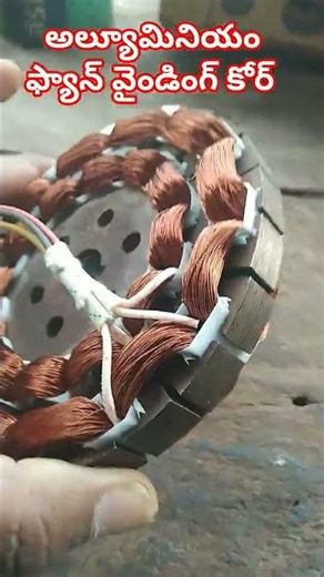 Alumelium Fan winging Core #fan #shorts #viral #treading #videos #ytshorts