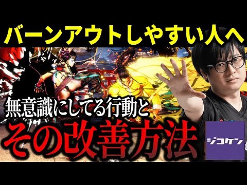 バーンアウトしやすい人が無意識にやっている行動とその改善方法【ふ〜ど】【切り抜き】