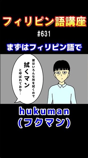 【フィリピン語講座/hukuman(フクマン)】#フィリピン #フィリピンハーフ #芸人 #タガログ