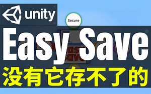 【Lee哥】几乎存一切！必备数据存储和系列化工具 - Easy Save | 游戏开发 | Unity | 插件 | 工具 | 开发资源