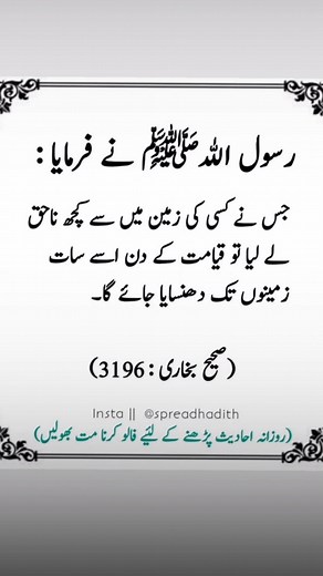 جس نے کسی کی زمین میں سے کچھ ناحق #hadees | Hadees