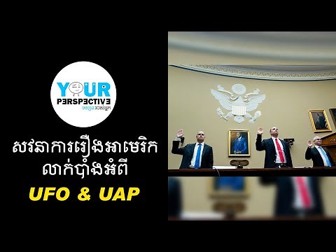 EP118 - សវនាការរឿងអាមេរិក លាក់បាំងអំពី UFO & UAP
