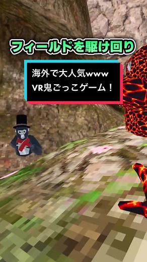 ゴリラになって鬼ごっこ！海外で流行中のVRゲーム
