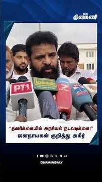 ”தணிக்கையில் அரசியல் நடவடிக்கை!” ஜனநாயகன் குறித்து அமீர்