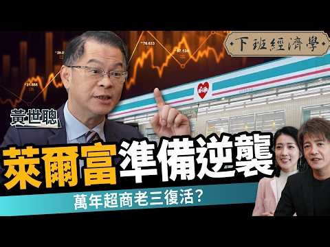 【商戰】全台最大地主進場！富爸爸買下萊爾富，超商萬年老三逆襲！ft.黃世聰｜下班經濟學704｜謝哲青、張瓊方