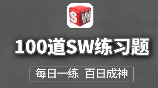 SW教程：solidworks初学者必备的100个练习题 每日一练，百日成神 (持续更新中，关注UP不迷路）
