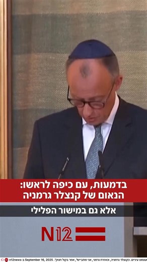 1.4K views · 72 reactions | German Chancellor’s moving speech:At the reopening ceremony of the Munich synagogue, Friedrich Merz expressed shock at the rise of antisemitism in Germany. He stressed that many of the Muslim immigrants in the country hold antisemitic views, and admitted: “For a long time we closed our eyes. As the Chancellor of Germany, and as a German citizen, I’m ashamed.@n12news #jewishcommunity #diaspora #israel #telavivmagazine | Tel Aviv magazine | Facebook