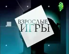 Взрослые игры с Сергеем Ковалёвым. Секрет успешной жизни и Cчастья (2)