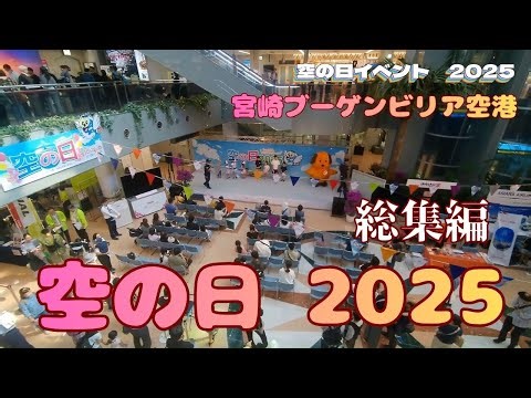 宮崎ブーゲンビリア空港 空の日 イベント 総集編