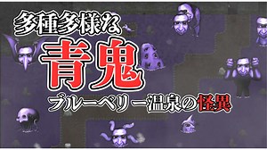 【青鬼 ブルーベリー温泉の怪異】青鬼の新作をプレイしてみた【実況】#6