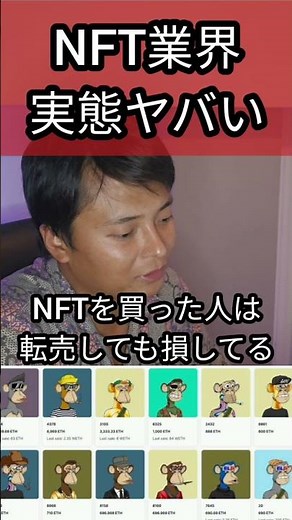NFT業界の実態がヤバい