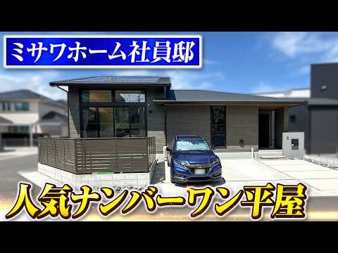 【平屋ルームツアー】直近5年で社員全員が建てた！ミサワホーム人気No.1「蔵のある平屋」/社員が平屋蔵タイプを選ぶ理由#ミサワホーム#ルームツアー