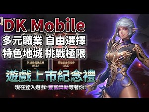 《DK Mobile : Reborn》9月18日 正式開服 韓系美學 台港澳突破百萬預約 回歸真正MMO 戰鬥全面升級 DK再次歸來 | 安全狩獵、暢快挑戰百層地城 無PK困擾一路變強