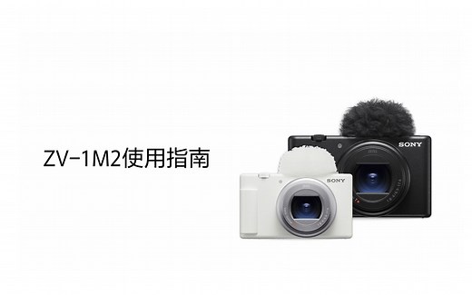 【相机基础使用教程】索尼ZV-1M2使用指南（一）