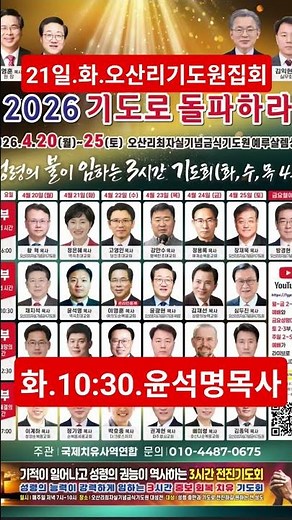 오산리기도원집회(21일화.10:30.윤석명목사 #원준상선교사 #4시간.돌파기도회 #역곡초대교회 #010.2583.0191