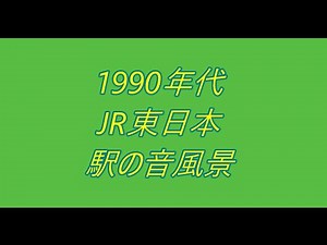 1990年代JR東日本駅の音風景[1]