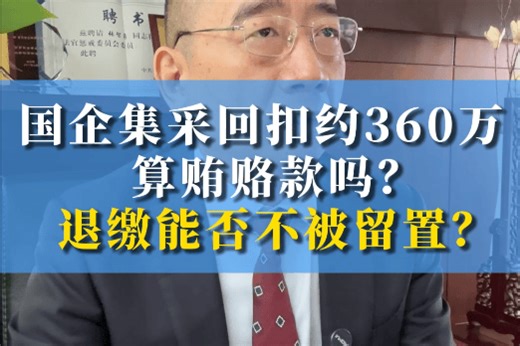 商人贿赂会判刑吗？口头承诺给钱算贿赂吗？承诺好处未兑现算贿赂吗？贿赂退回算犯罪吗？国企集采回扣约360万算贿赂款吗？退缴能否不被留置？