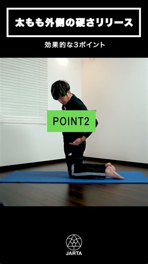 Release stiffness on the outer thighs