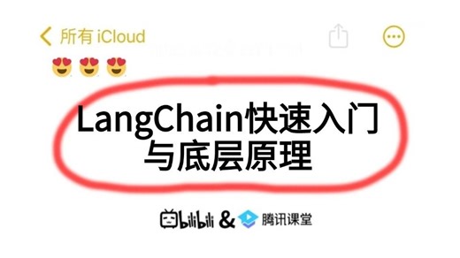 【一口气学完】2025最新LangChain快速入门教程，深入底层原理