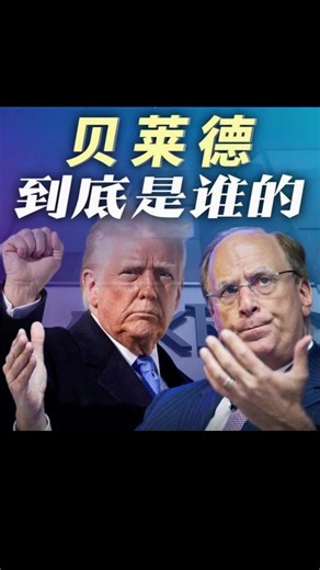 贝莱德：掌控全球资本的超级财团