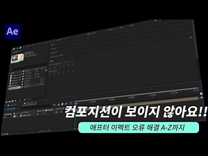 에펙 오류 해결 A-Z까지 l 영상편집 초보자 필수 시청!