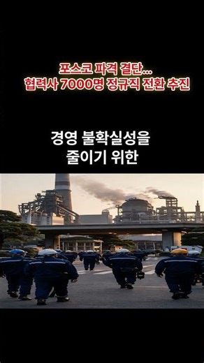 POSCO to Directly Hire 7,000 Partner Company Employees… What Changes Will This Bring to the Workp...