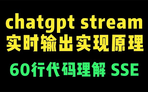chatgpt stream 实时输出功能实现原理 SSE(Server-send events)
