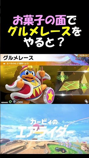 あまみストリートでグルメレースをすると？ #カービィのエアライダー #ゲーム実況 #Kirby #星のカービィ #エアライダー #グルメレース #コックカワサキ #小ネタ