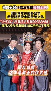 翁虹女兒18歲及笄禮美翻全網！中式禮服驚豔，顏值被贊超越媽媽！ #翁虹 | 港圈日報