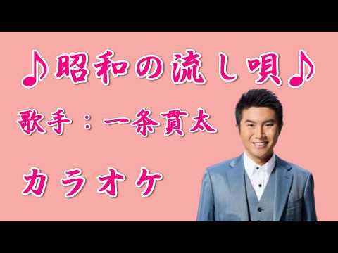 【新曲】昭和の流し唄／ 一条寛太／カラオケ／2026年09月02日発売