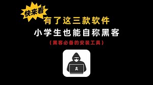 安装这三款软件，你也能瞬间成为黑客！