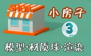【3dmax小案例】零基础搭BOX场景案例（系统）的游戏建模公开课程，呕心路线求支持！