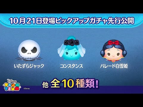 先行公開！10月21日登場ピックアップガチャのツム全10種類！注目のラスト賞は曲付きのツム♪【ツムツム公式】
