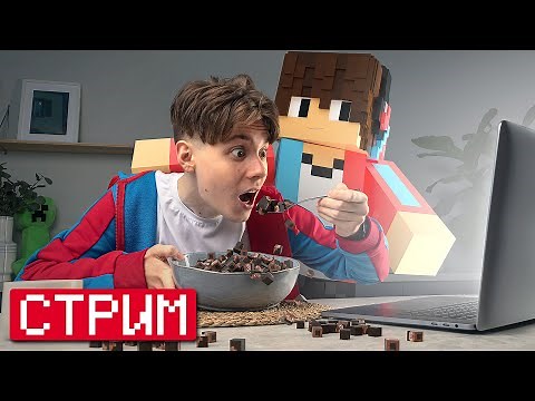 🔴СТРИМ НА 10 МИЛЛИОНОВ ПОДПИСЧИКОВ 🍋 ТРЕК + КЛИП 🎤 ИГРАЕМ В МАЙНКРАФТ! МНОГО ОБНОВЛЕНИЙ! ОБЩАЕМСЯ