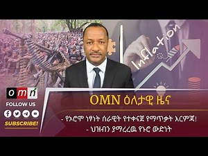 OMN ዕለታዊ ዜና (June 14, 2022)
