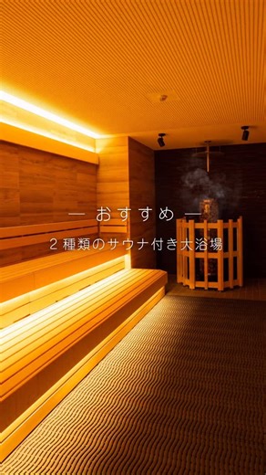 2種類のサウナ付き大浴場。 #サウナ #旅館 #温泉 #日光 #鬼怒川温泉 | 鬼怒川温泉あさや