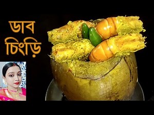 Daab Chingri Recipe in Bengali | ডাব চিংড়ি রেসিপিটি বানিয়ে ফেলুন সহজ পদ্ধতিতে‪@easytocooking9372‬