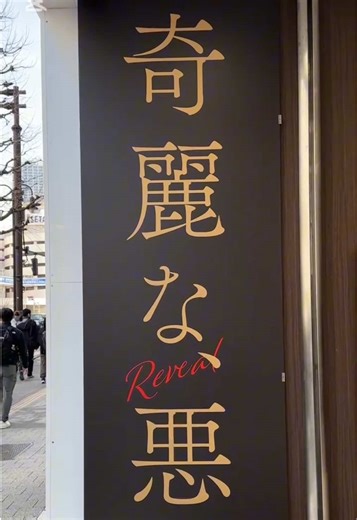 映画「奇麗な、悪」公開決定 2025年2月21日テアトル新宿ほか全国映画館にて順次公開 #奇麗な悪 #瀧内公美 #奥山和由 #中村文則 #映画紹介 #映画鑑賞 #最新映画 #おすすめ映画 #映画好きと繋がりたい #実践女子大学 #女子大生 #プロモーション #movie #おすすめにのりたい #fyp